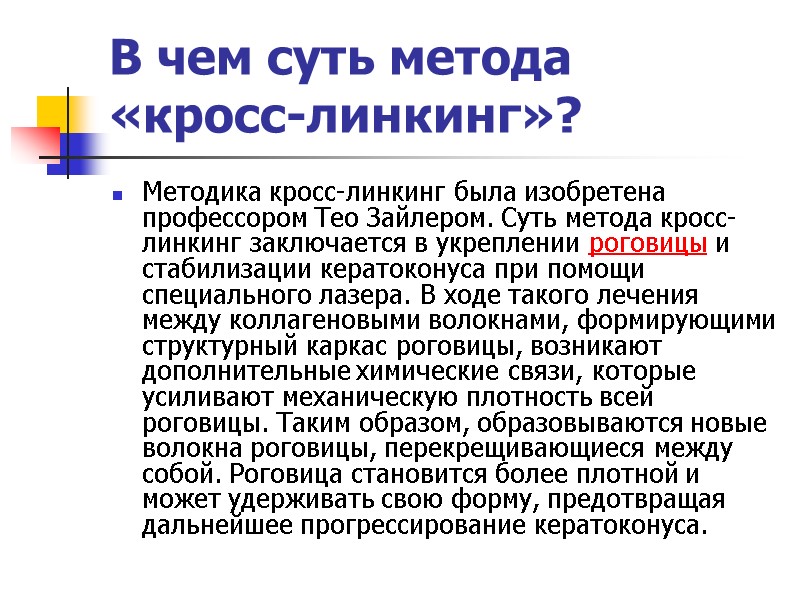 В чем суть метода «кросс-линкинг»? Методика кросс-линкинг была изобретена профессором Тео Зайлером. Суть метода